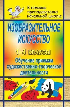 Изобразительное искусство в начальной школе: обучение приемам художественно-творческой деятельности