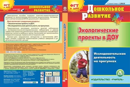 Экологические проекты в ДОО. Компакт-диск для компьютера: Исследовательская деятельность на прогулках