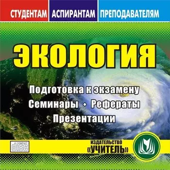 Экология. Компакт-диск для компьютера: Подготовка к экзамену. Семинары. Рефераты. Презентации.