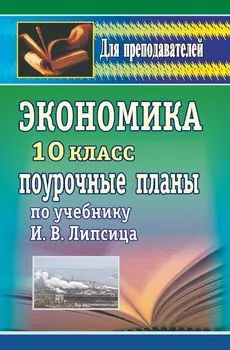 Экономика. 10 класс: поурочные планы по учебнику И. В. Липсица