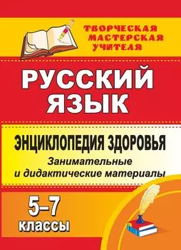 Энциклопедия здоровья на уроках русского языка. 5-7 классы: занимательные и дидактические материалы