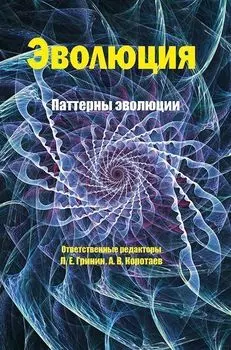 Эволюция: паттерны эволюции