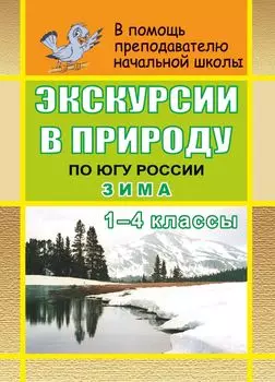 Экскурсии в природу по югу России. Зима. 1-4 кл.