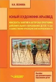 Юный художник-краевед. Конспекты занятий и авторская программа дополнительного образования детей 7-9 лет художественно-краеведческой направленности