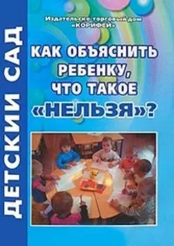 Как объяснить ребенку, что такое "нельзя"?