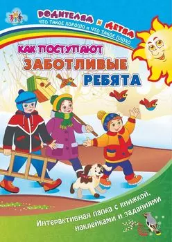 Как поступают заботливые ребята: Интерактивная папка с книжкой, наклейками и заданиями