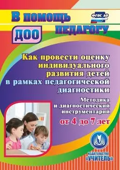 Как провести оценку индивидуального развития детей от 4 до 7 лет в рамках педагогической диагностики. Методика и диагностический инструментарий. Программа для установки через Интернет