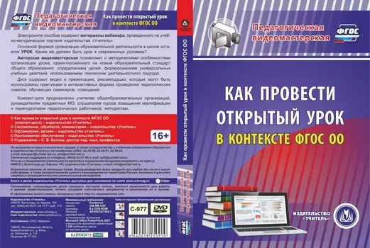 Как провести открытый урок в контексте ФГОС ОО. Компакт-диск для компьютера