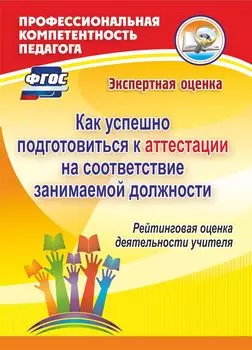 Как успешно подготовиться к аттестации на соответствие занимаемой должности. Рейтинговая оценка деятельности учителя