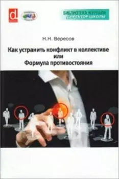 Как устранить конфликт в коллективе, или Формула противостояния. Книга для руководителя