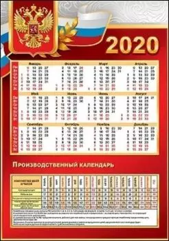 Календарь производственный "Госсимволика" 2020