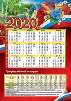 Календарь производственный "Госсимволика" 2020