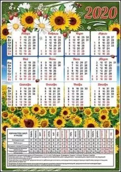 Календарь производственный "Подсолнухи" 2020