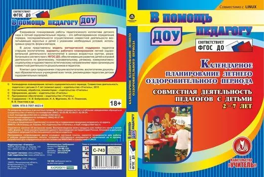 Календарное планирование летнего оздоровительного периода. Совместная деятельность педагогов с детьми 2-7 лет. Компакт-диск для компьютера