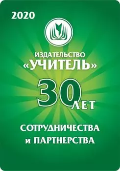 Карманный календарь с подставкой "Издательство "Учитель" 30 лет!" 2020г