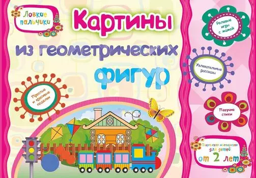 Картины из геометрических фигур. Учебное пособие для детей дошкольного возраста. Сборник развивающих заданий