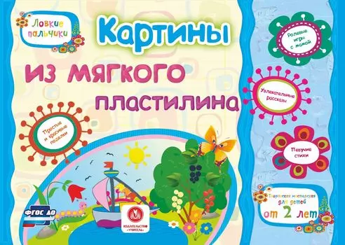 Картины из мягкого пластилина. Учебное пособие для детей дошкольного возраста. Сборник развивающих заданий