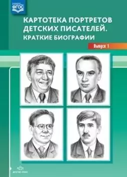 Картотека портретов детских писателей. Краткие биографии. Выпуск 1