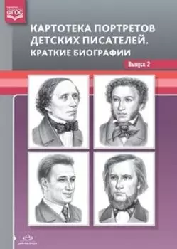 Картотека портретов детских писателей. Краткие биографии. Выпуск 2. Демонстрационный материал