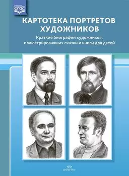 Картотека портретов художников. Краткие биографии художников, иллюстрировавших сказки и книги для детей. Выпуск 31