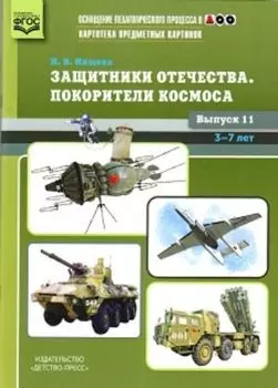 Картотека предметных картинок. Наглядный дидактический материал. Выпуск 11. Защитники отечества. Покорители космоса
