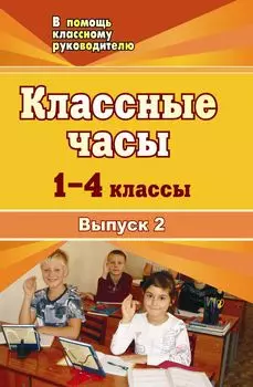 Классные часы. 1-4 классы. Выпуск 2