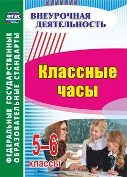 Классные часы. 5-6 классы