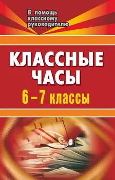 Классные часы. 6-7 классы