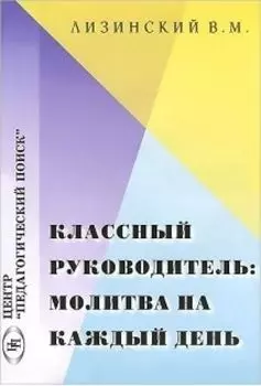 Классный руководитель. Молитва на каждый день