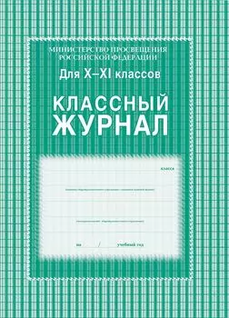 Классный журнал. 10-11 класс