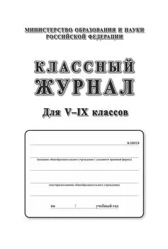 Классный журнал. 5-9 классы