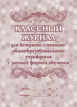 Классный журнал для вечернего (сменного) общеобразовательного учреждения с заочной формой обучения