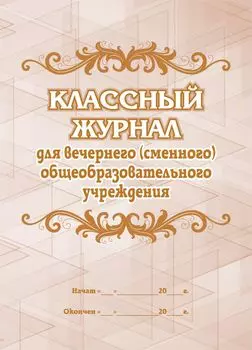 Классный журнал для вечернего (сменного) общеобразовательного учреждения