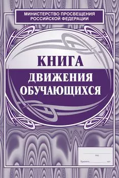 Книга движения обучающихся