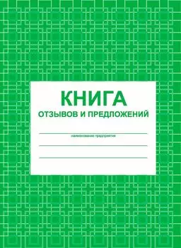 Книга отзывов и предложений