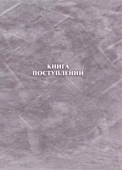 Книга поступлений: (формат 60х84/8, бл. писчая. обл. офсет 120, переплёт 7БЦ, 128 с.)