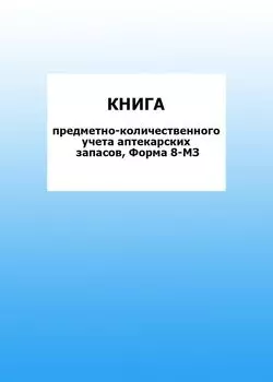 Книга предметно-количественного учета аптекарских запасов, Форма 8-МЗ: упаковка 100 шт.