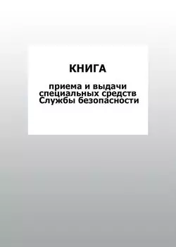 Книга приема и выдачи специальных средств Службы безопасности: упаковка 100 шт.