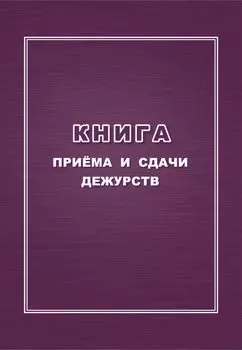 Книга приёма и сдачи дежурств