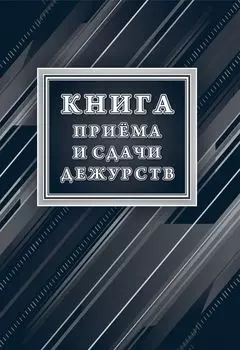 Книга приёма и сдачи дежурств (форма № ОГВ-10)