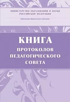 Книга протоколов педагогического совета