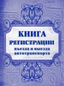 Книга регистрации въезда и выезда автотранспорта