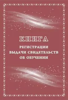 Книга регистрации выдачи свидетельств об обучении: выпускникам с ограниченными возможностями здоровья (выпускникам коррекционных школ)