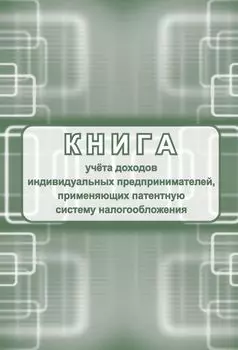 Книга учета доходов индивидуальных предпринимателей, применяющих патентную систему налогооблажения