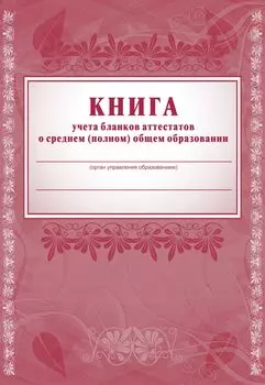 Книга учёта бланков аттестатов о среднем (полном) общем образовании