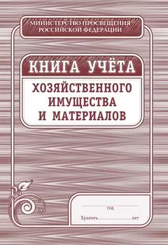 Книга учёта хозяйственного имущества и материалов
