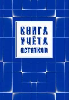 Книга учёта остатков