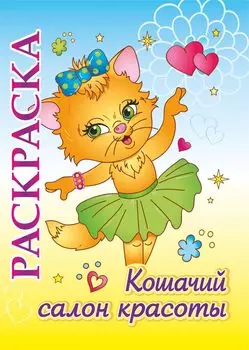 Книжка-раскраска "Кошачий салон красоты": для детей 5-8 лет