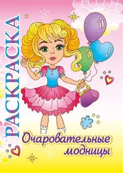 Книжка-раскраска "Очаровательные модницы": для детей 5-8 лет