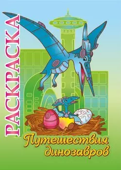 Книжка-раскраска "Путешествия динозавров": для детей 5-8 лет